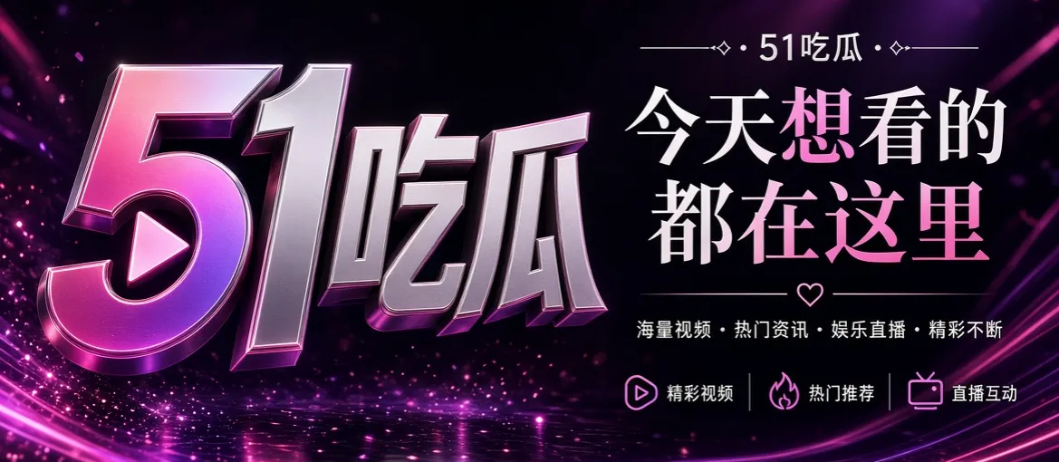 关于51吃瓜主题图片