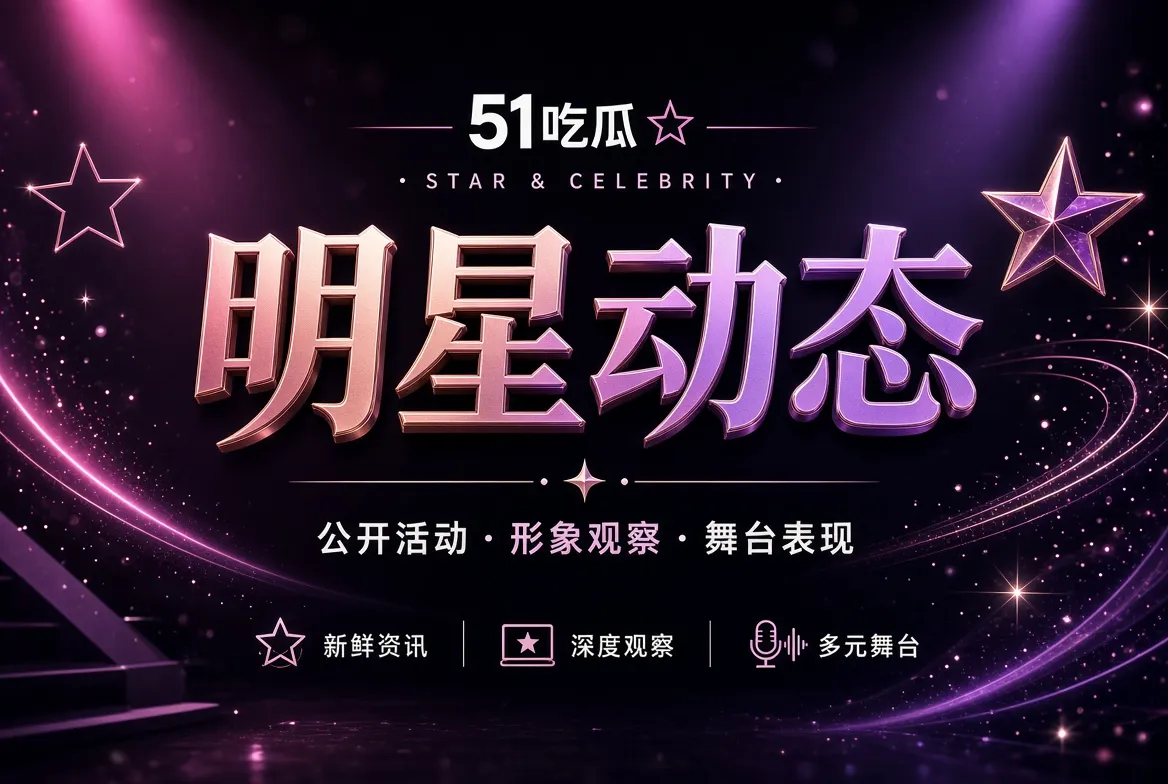 公开人物活动与表达整理